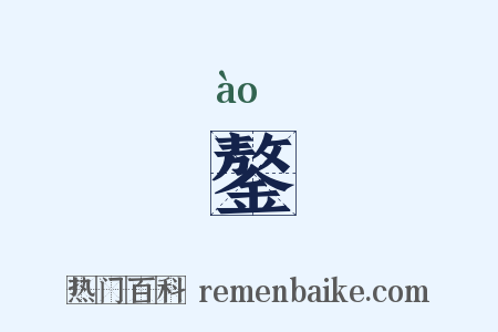 鏊是什么意思的图片